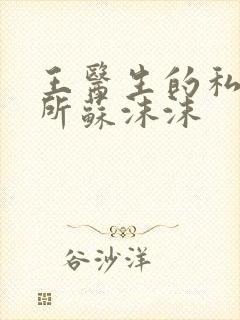 王医生的私人诊所苏沫沫