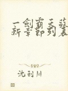 一剑霸天苏信最新章节列表