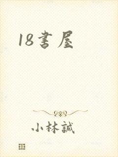 18书屋