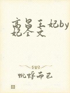 高昌王妃by黛妃全文