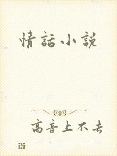 情话小说
