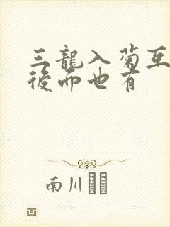 三龙入菊互攻攻后面也有