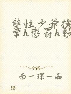 双性少爷挨脔日常h惩罚h动漫