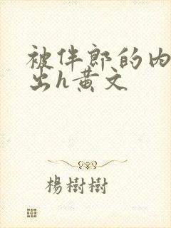 被伴郎的内捧进出h黄文