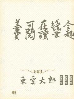 姜可在线全文免费阅读笔趣阁无弹窗