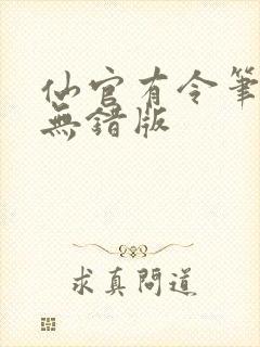 仙官有令笔趣阁无错版封面