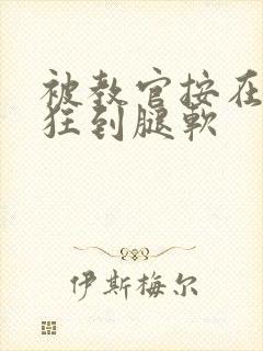 被教官按在寝室狂到腿软