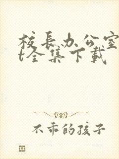 校长办公室txt全集下载