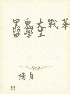 黑鬼大战华裔女留学生封面