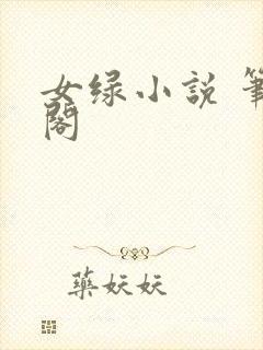 女绿小说 笔趣阁