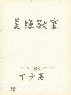美绝兽寰