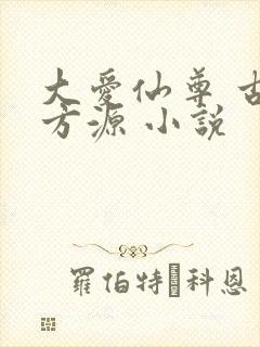 大爱仙尊 古月方源 小说