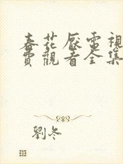 春花厌电视剧免费观看全集完整版封面