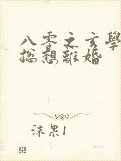 八零之玄学大师总想离婚