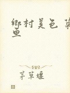 乡村美色 菜刀鱼