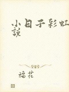 小日子彩虹糖小说