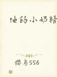 他的小奶精封面