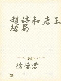 赵婷和老王的大结局