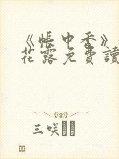 《帐中香》金银花露免费读书未删减封面