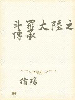 斗罗大陆之邪神传承