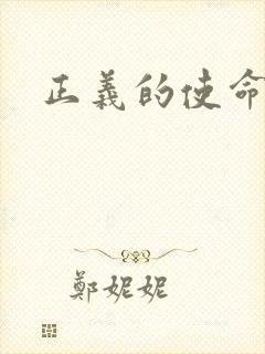 正义的使命最新封面
