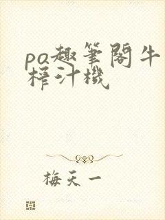 po趣笔阁牛奶榨汁机