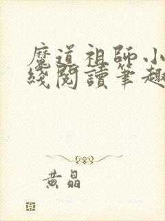 魔道祖师小说在线阅读笔趣阁