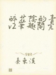 醉花阴酌青栀1v2笔趣阁完整版