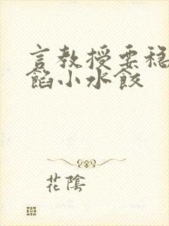 言教授要稳住肉馅小水饺