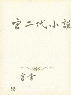 官二代小说