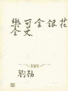 乐可金银花在线全文