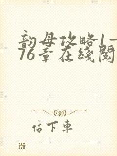 韵母攻略1—176章在线阅读