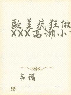 欧美疯狂做受XXXX高潮小说封面