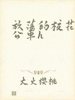 放荡的校花女友公车h