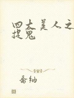 四大美人之昭君捉鬼