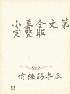 小喜全文第一部完整版