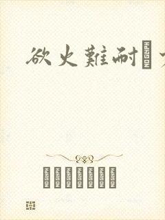 欲火难耐巜少妇