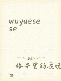 wuyuesese封面