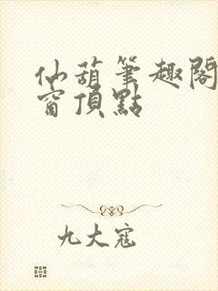 仙葫笔趣阁无弹窗顶点封面