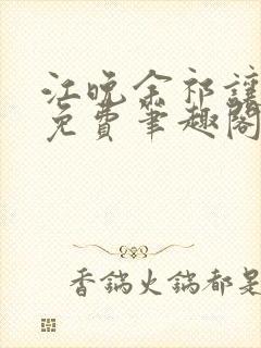 江晚余祁让全文免费笔趣阁