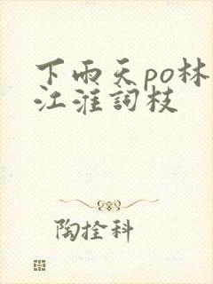 下雨天po林念江淮词枝