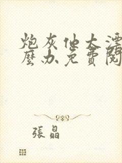 炮灰他太漂亮怎么办免费阅读