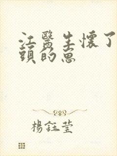 江医生怀了他对头的崽