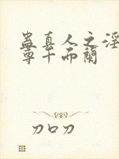 蛊真人之淫邪魔尊千面兰