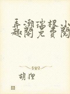 弄潮瑞根小说笔趣阁免费阅读