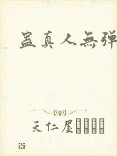 蛊真人无弹窗封面