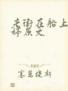 老卫在船上弄雨婷原文封面