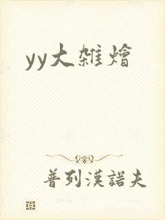 yy大杂烩封面