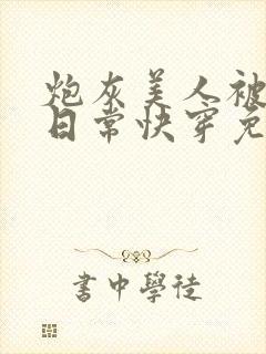 炮灰美人被浇灌日常快穿免费阅读封面