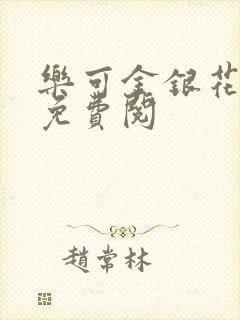 乐可金银花全文免费阅